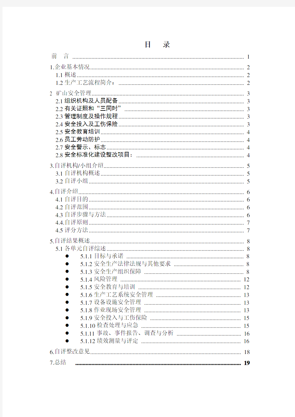 (完整word版)小型露天采石场安全标准化自评报告