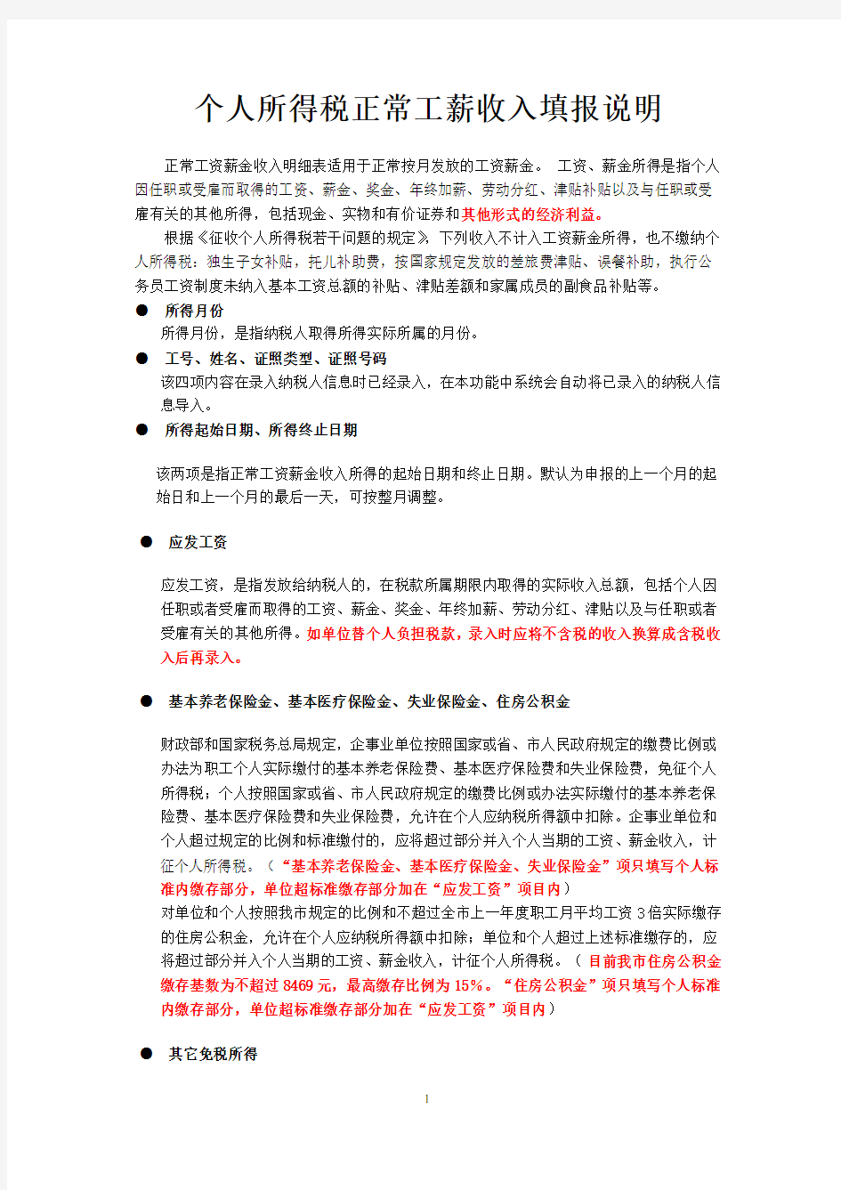 个人所得税正常工薪收入填报说明