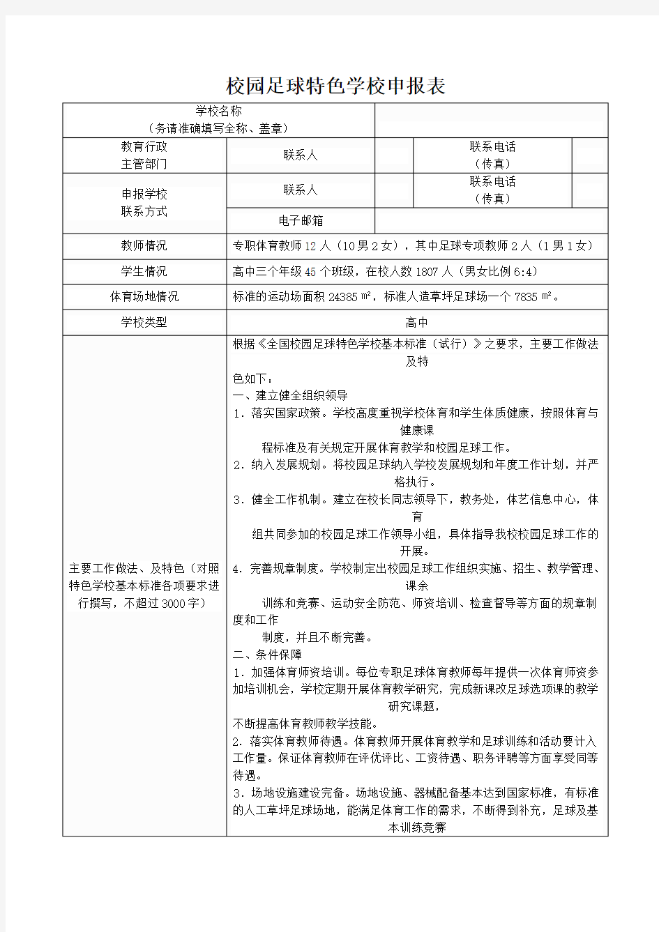 校园足球特色学校申报表