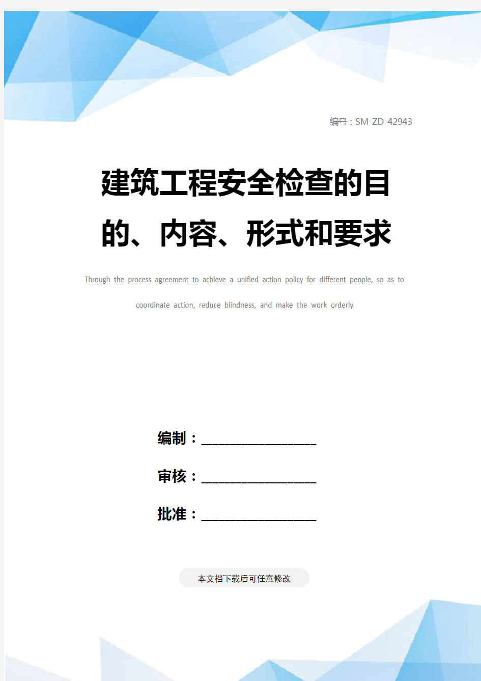 建筑工程安全检查的目的、内容、形式和要求