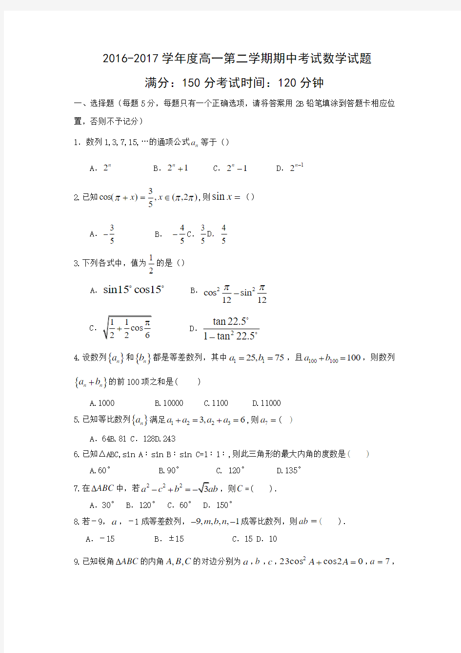 安徽省蚌埠市第二中学2016-2017学年高一下学期期中考试数学试题( word版含答案)