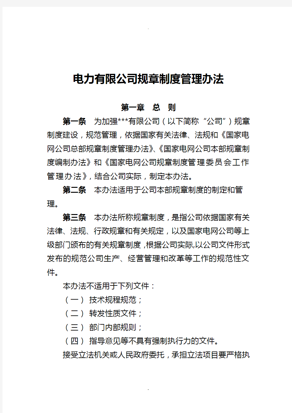 电力有限公司规章制度管理办法