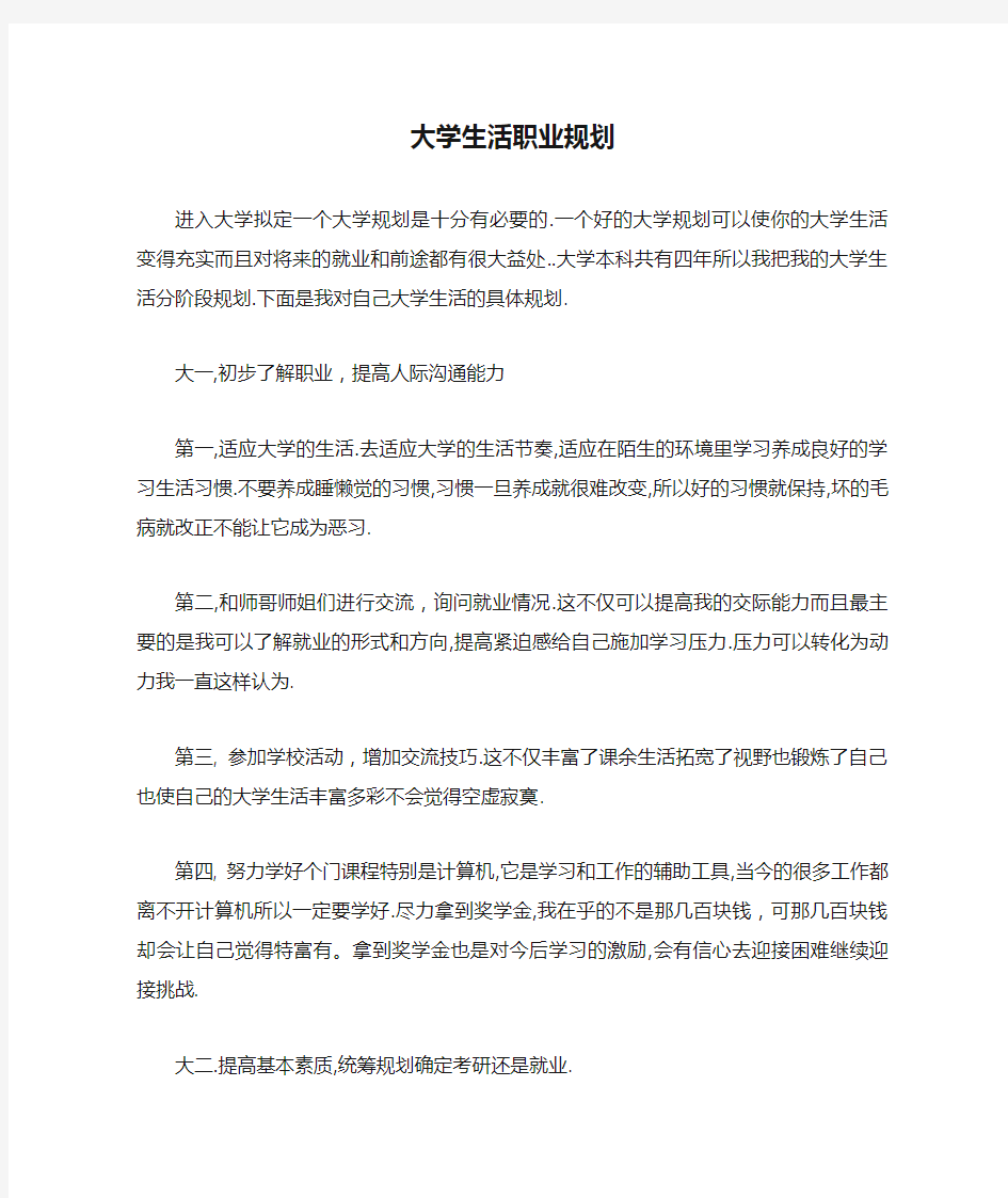 大学生活职业规划