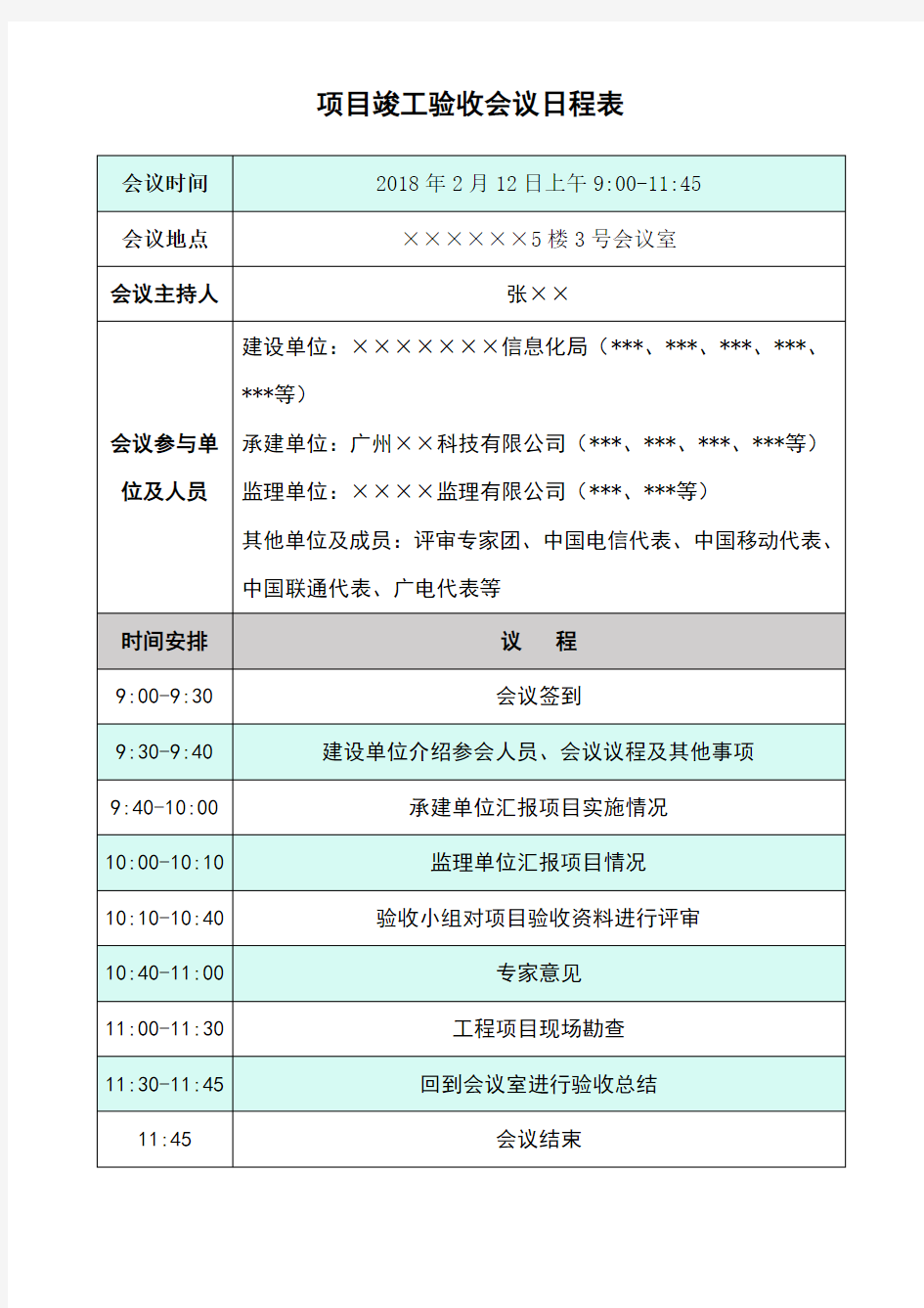 项目竣工验收会议日程安排表、项目竣工验收专家评审会