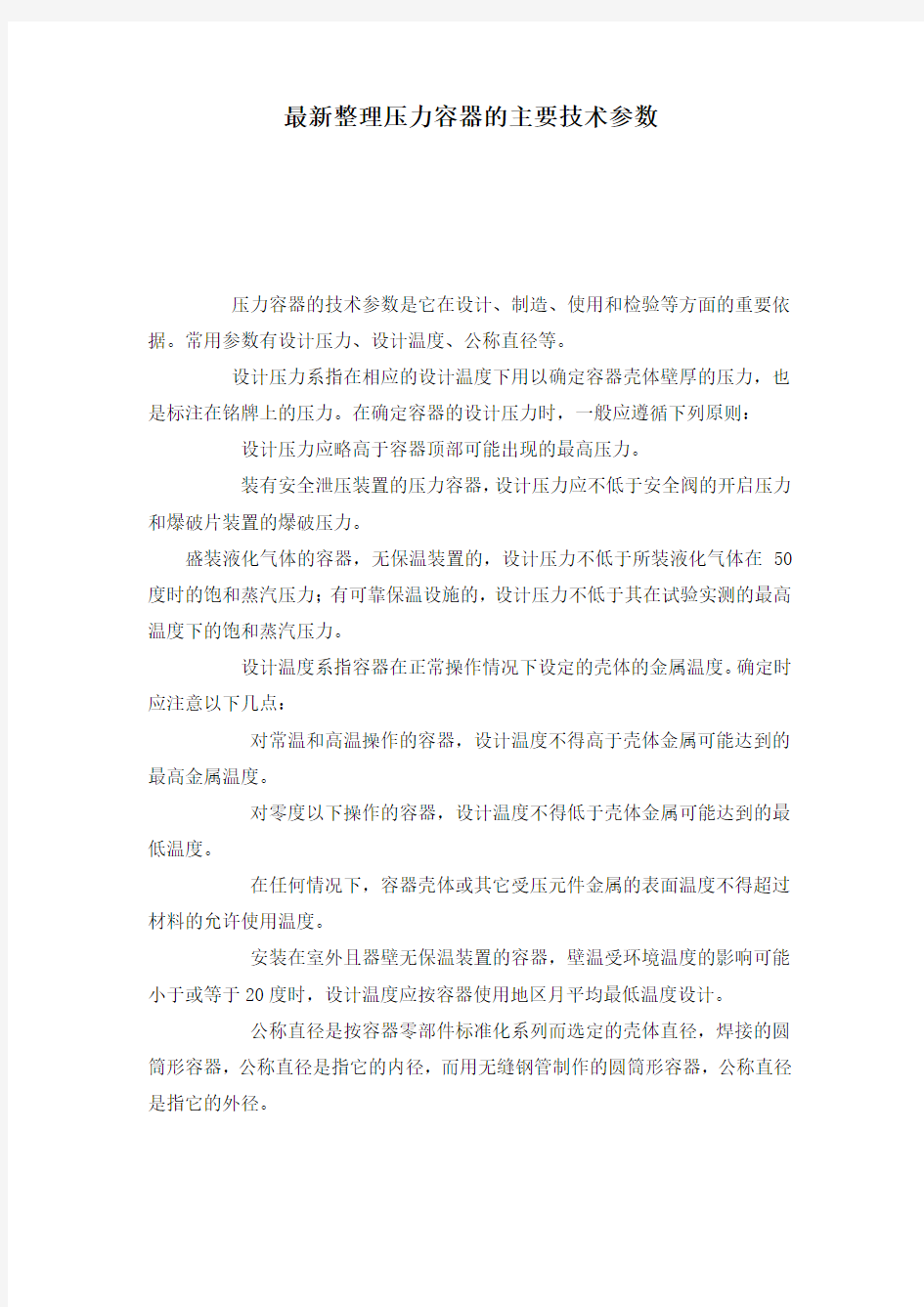 最新整理压力容器的主要技术参数.docx