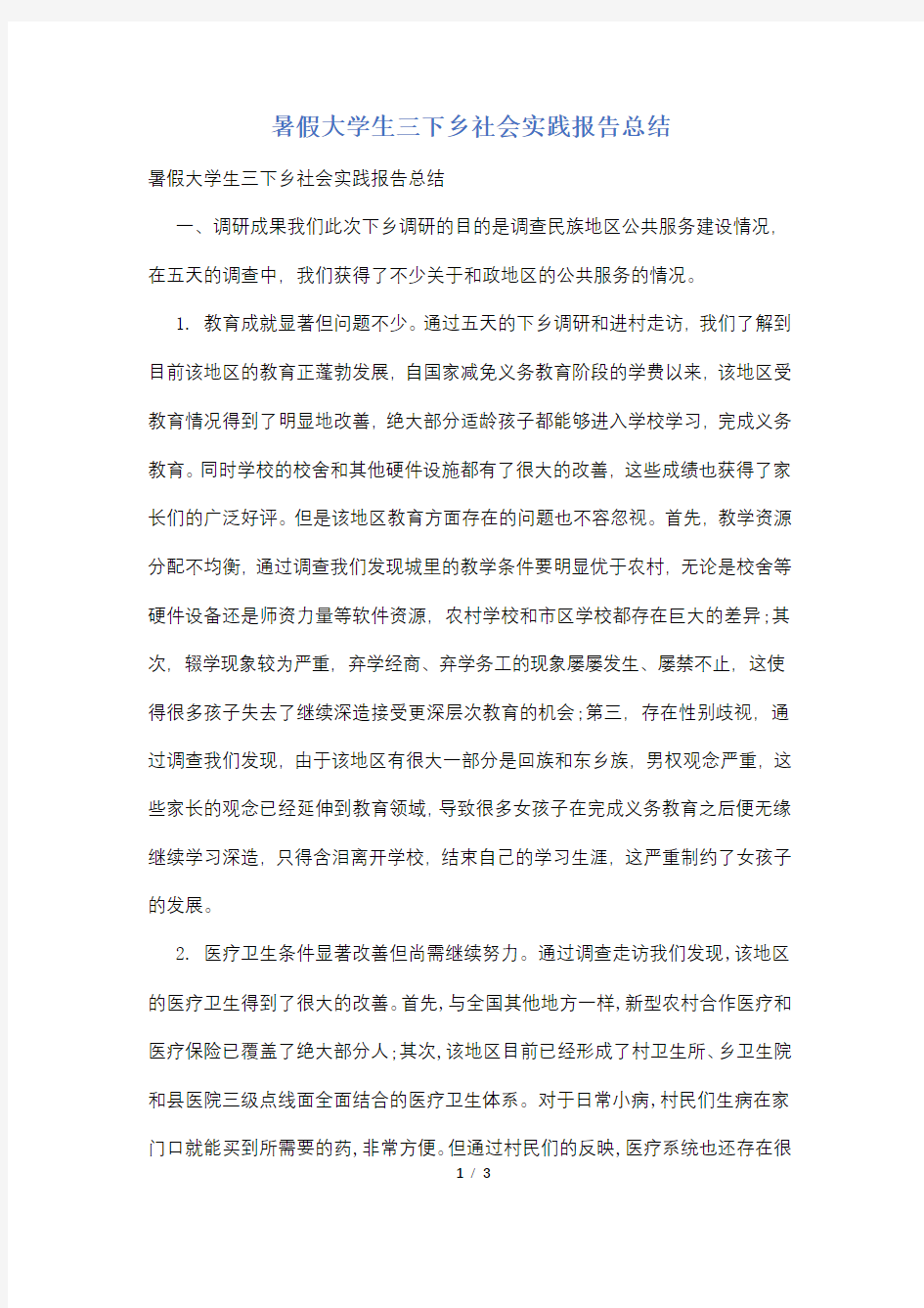 暑假大学生三下乡社会实践报告总结