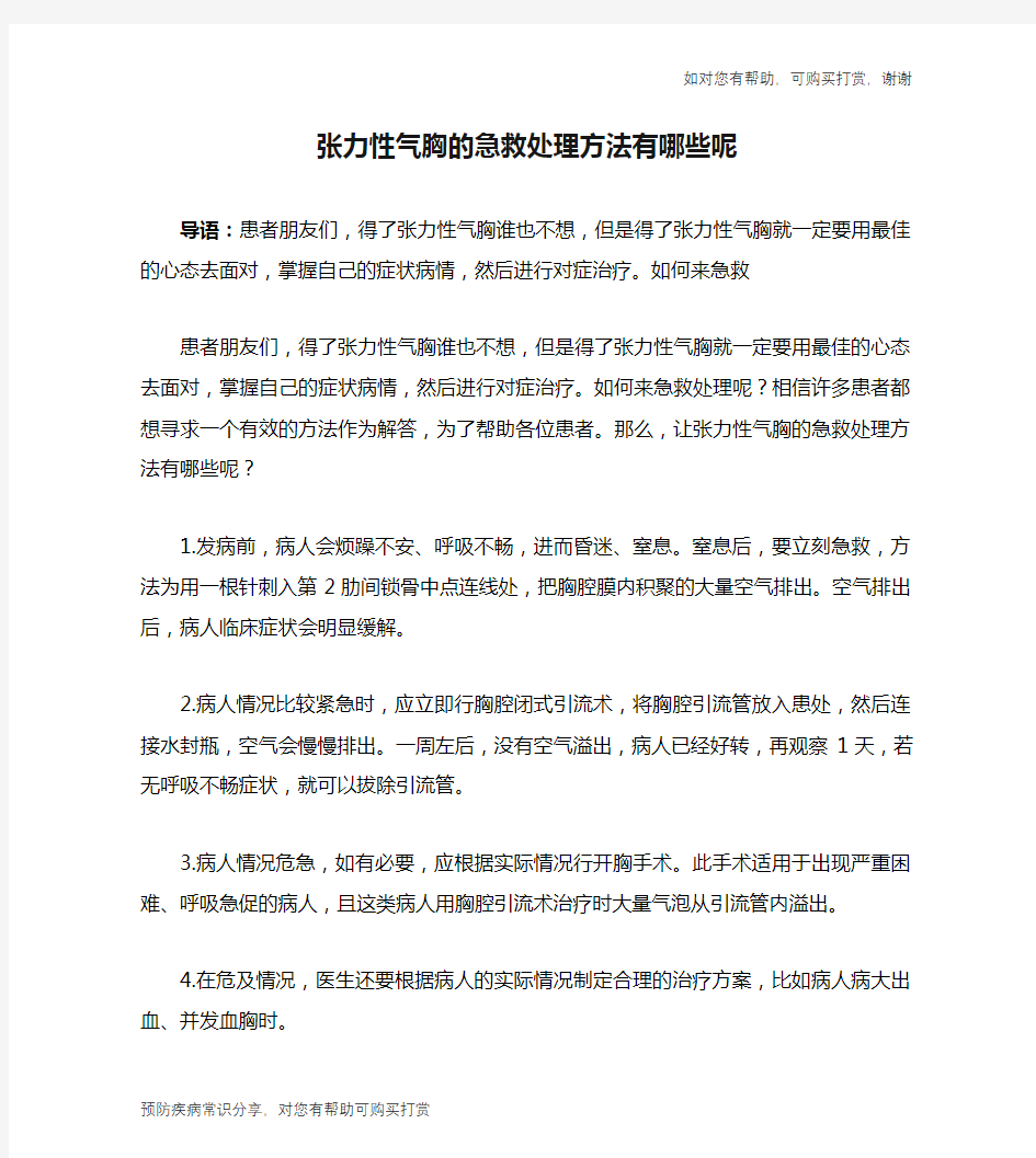 张力性气胸的急救处理方法有哪些呢