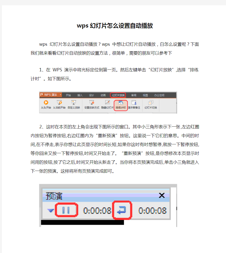 【PPT实用技巧】wps幻灯片怎么设置自动播放