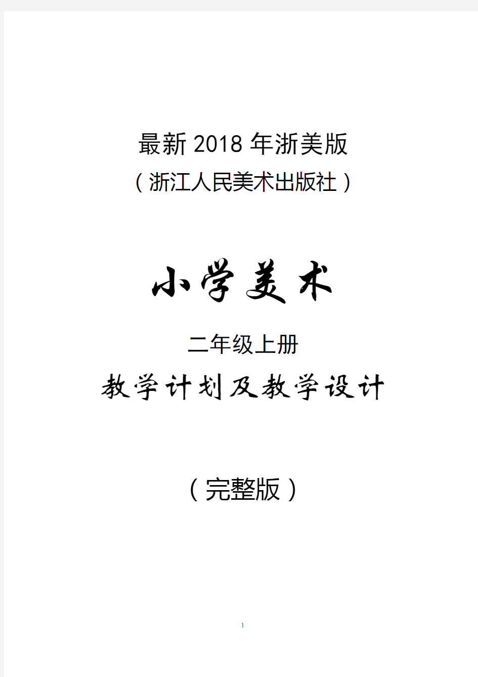 最新2018年浙美版(浙江人民美术出版社)小学美术二年级上册教案(完整版)