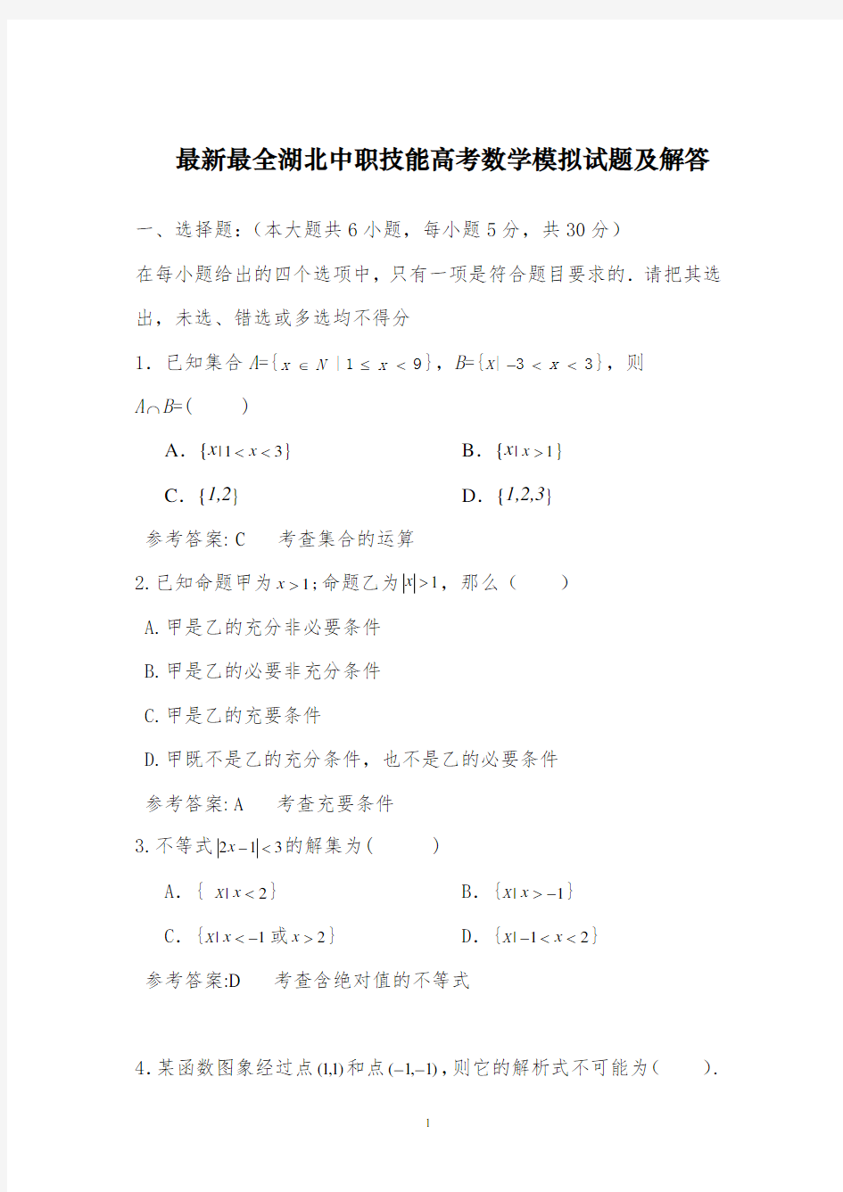 湖北中职技能高考数学模拟试题及解答大全