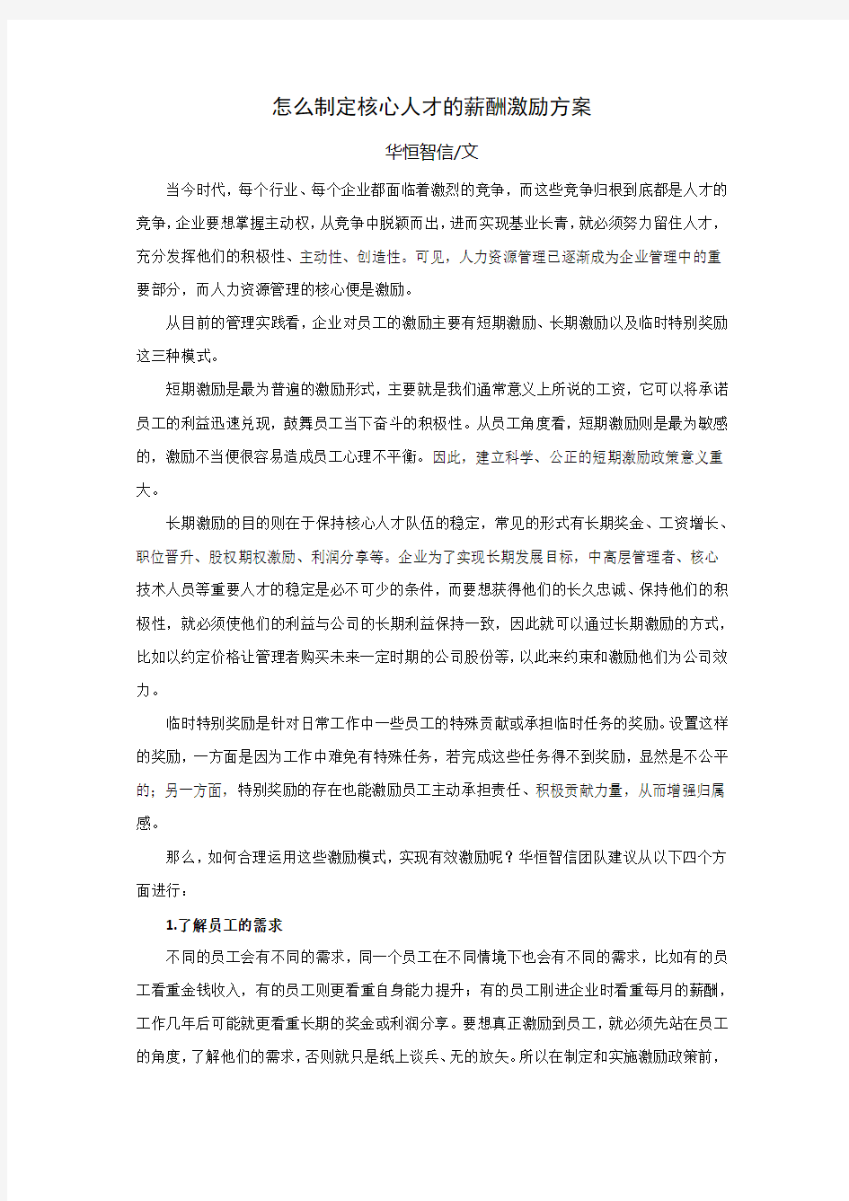 怎么制定核心人才的薪酬激励方案