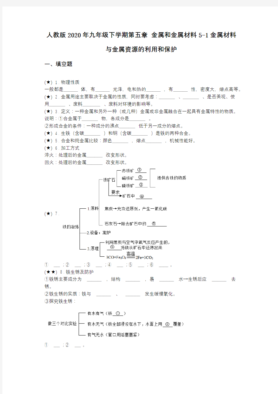 人教版2020年九年级下学期第五章 金属和金属材料5-1金属材料与金属资源的利用和保护(word无答案)