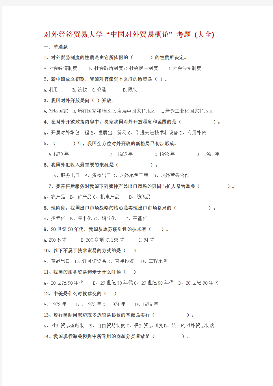 对外经济贸易大学 “中国对外贸易概论” 考题 (大全)