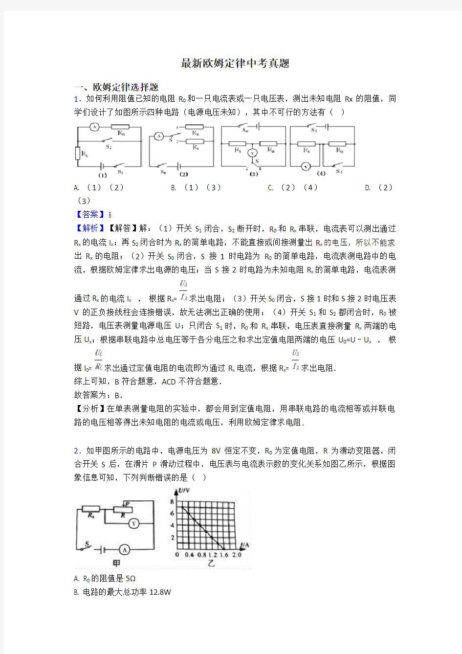 最新欧姆定律中考真题