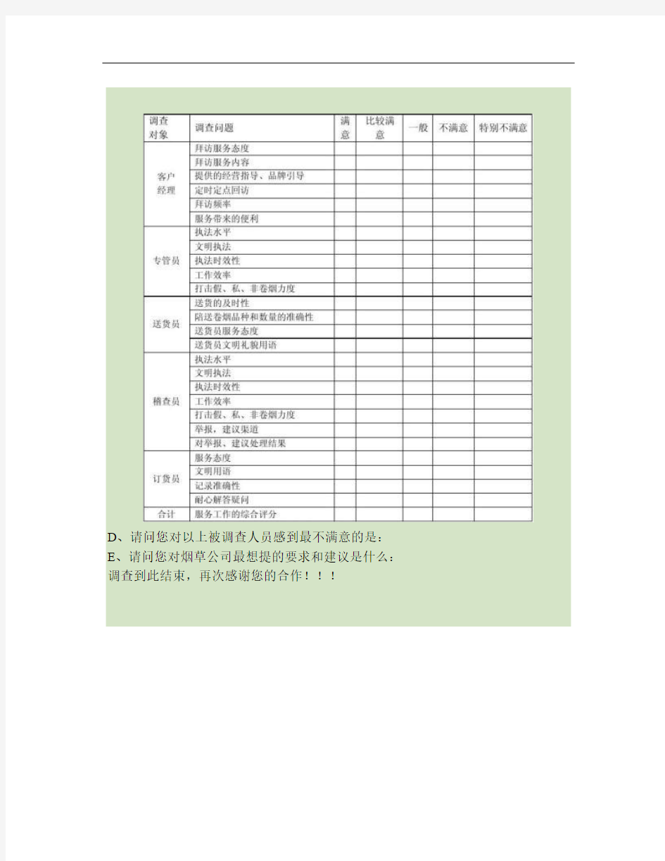 卷烟零售户客户满意度调查方案.