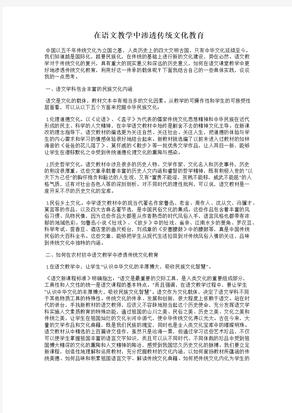 在语文教学中渗透传统文化教育