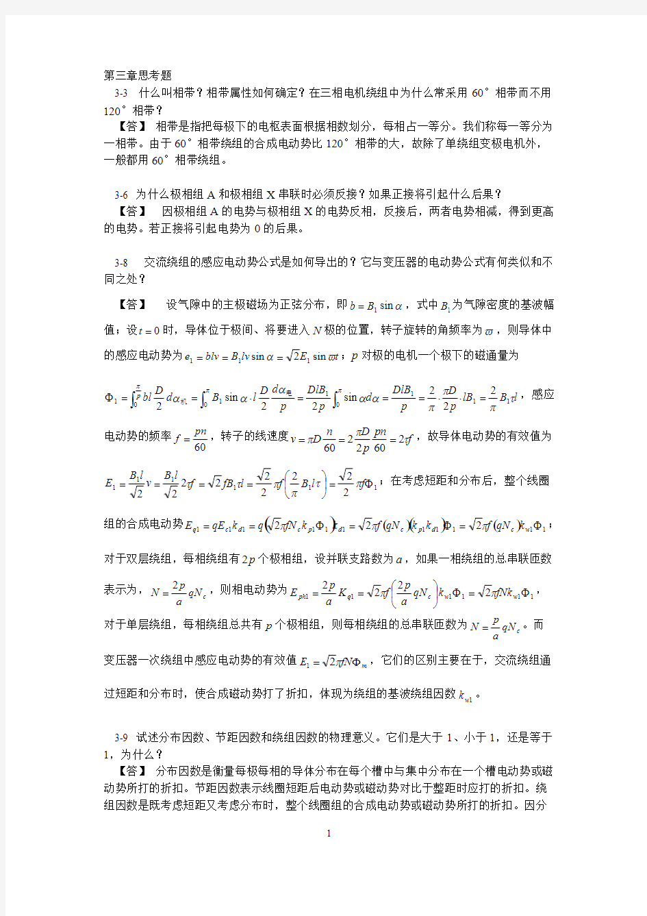 【免费下载】华南理工大学电机学第三章思考题