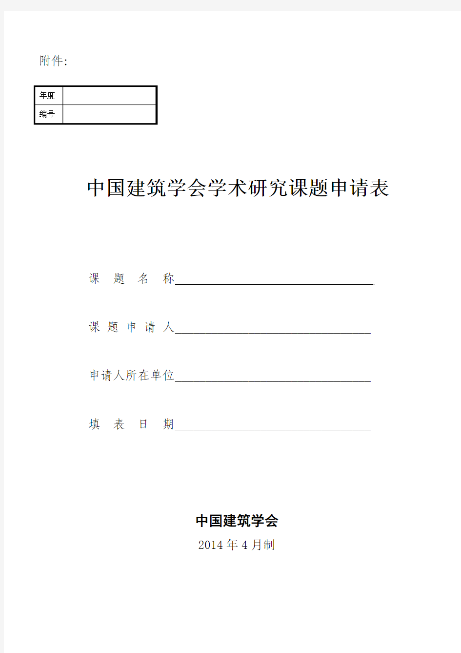 中国建筑学会学术研究课题申请表