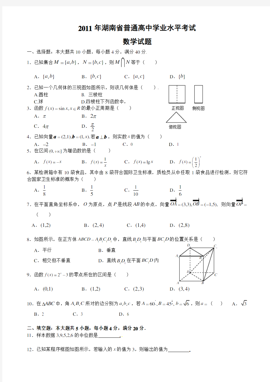 2011年湖南省普通高中学业水平考试数学试卷