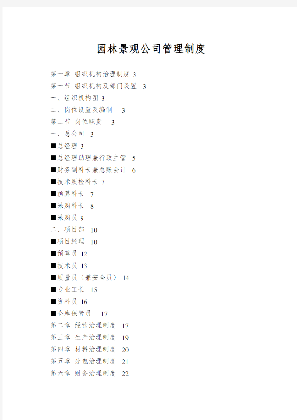 园林景观公司管理制度