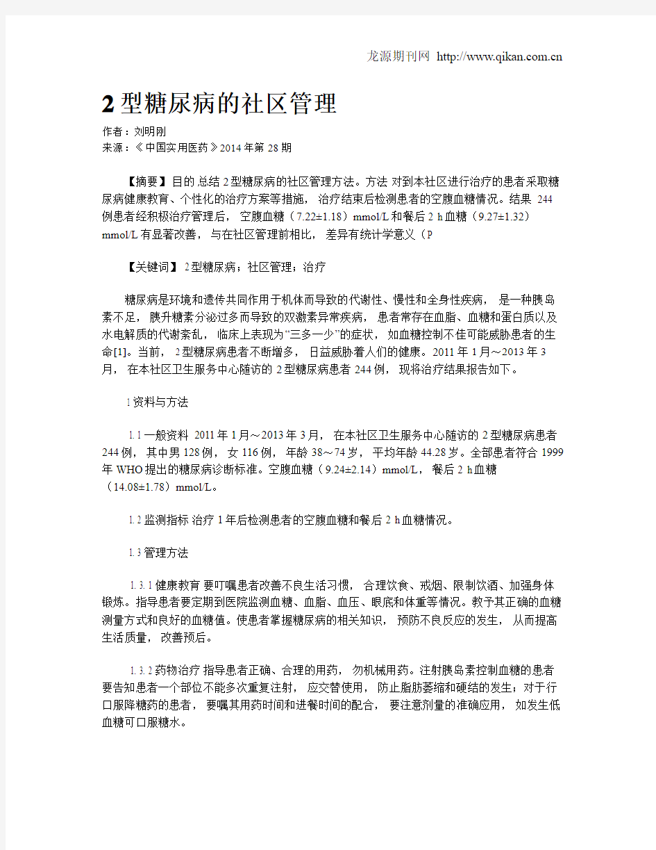 2型糖尿病的社区管理