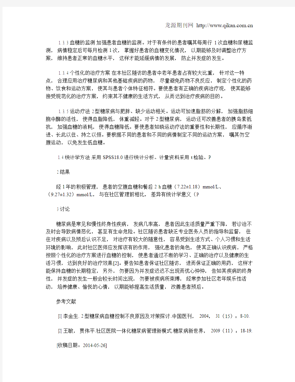 2型糖尿病的社区管理