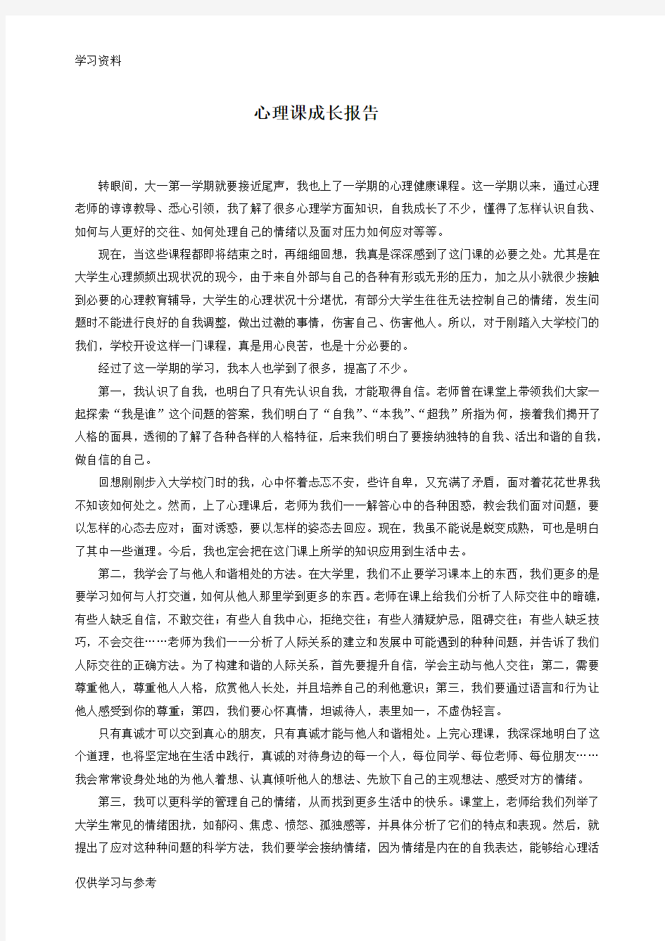 心理健康与自我成长复习课程