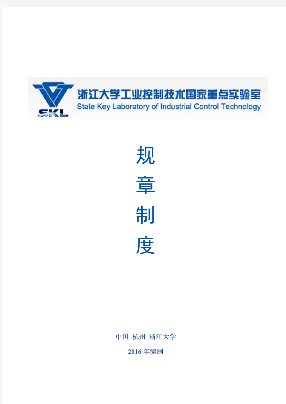 规章制度-工业控制技术国家重点实验室-浙江大学