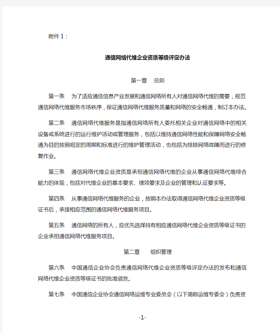 通信网络代维企业资质等级评定办法