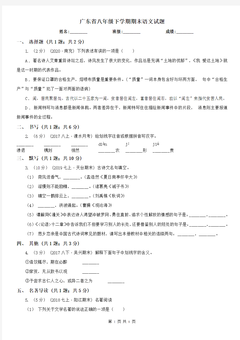 广东省八年级下学期期末语文试题