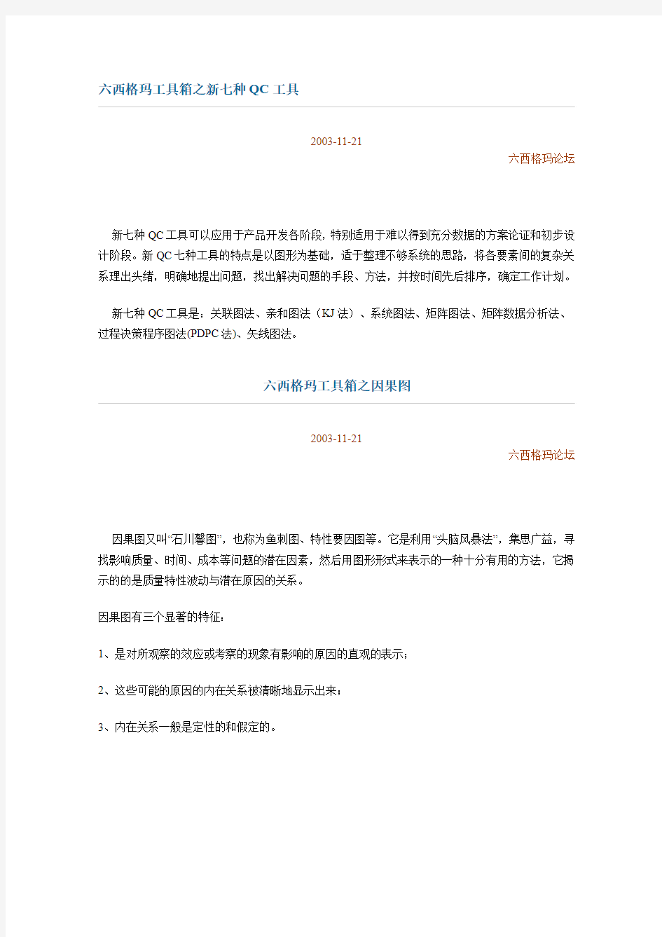 六西格玛工具箱之新七种QC工具.doc