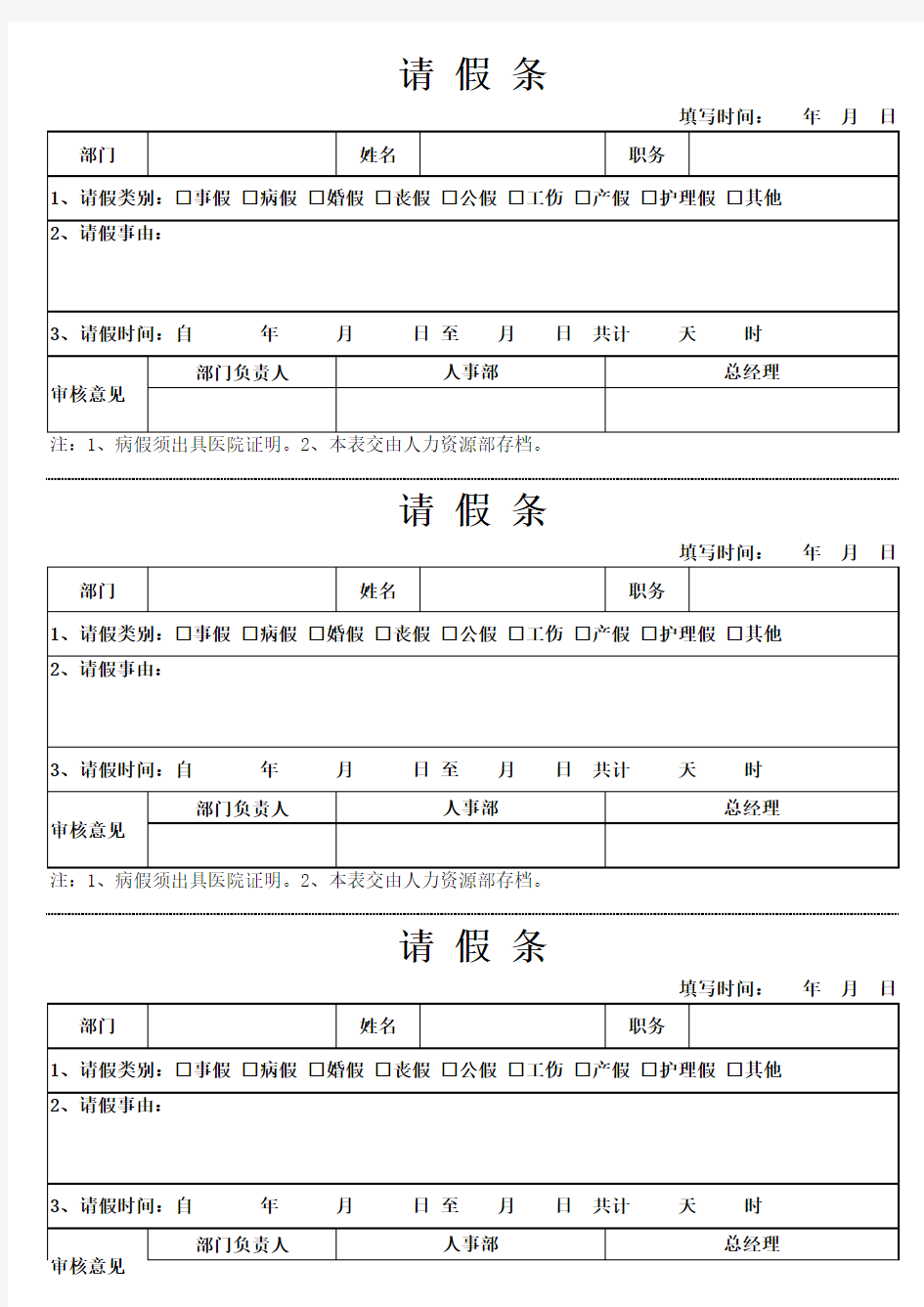 公司请假条表格模板(三联)