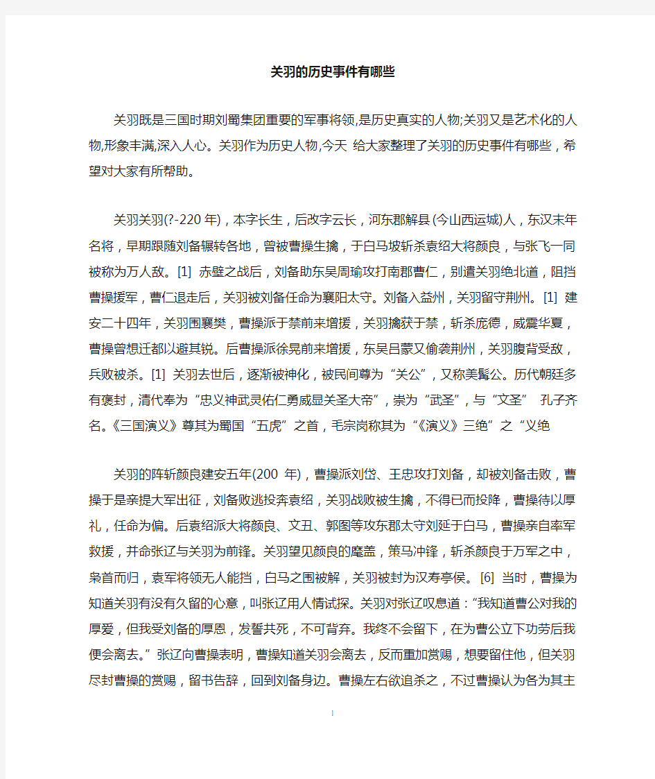 关羽的历史事件有哪些