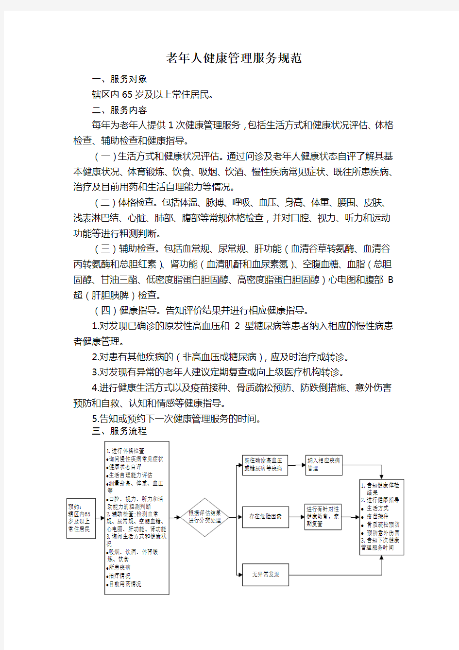 老年人健康管理服务规范(第三版)