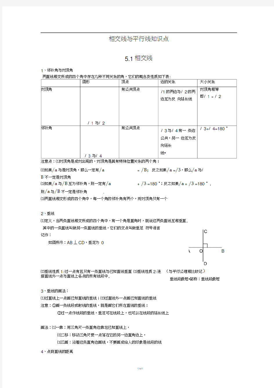 相交线与平行线最全知识点