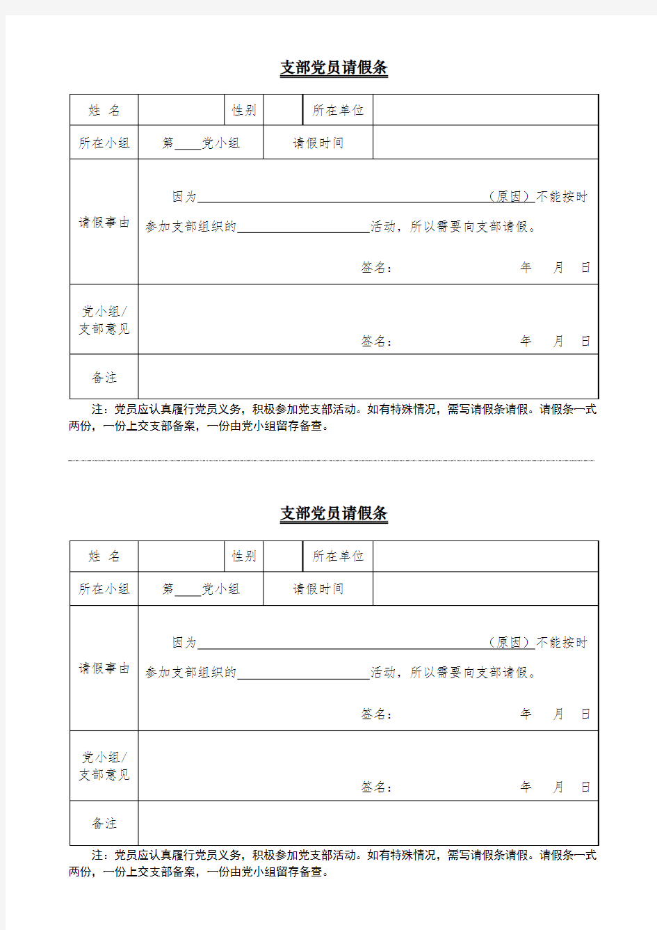 支部党员请假条