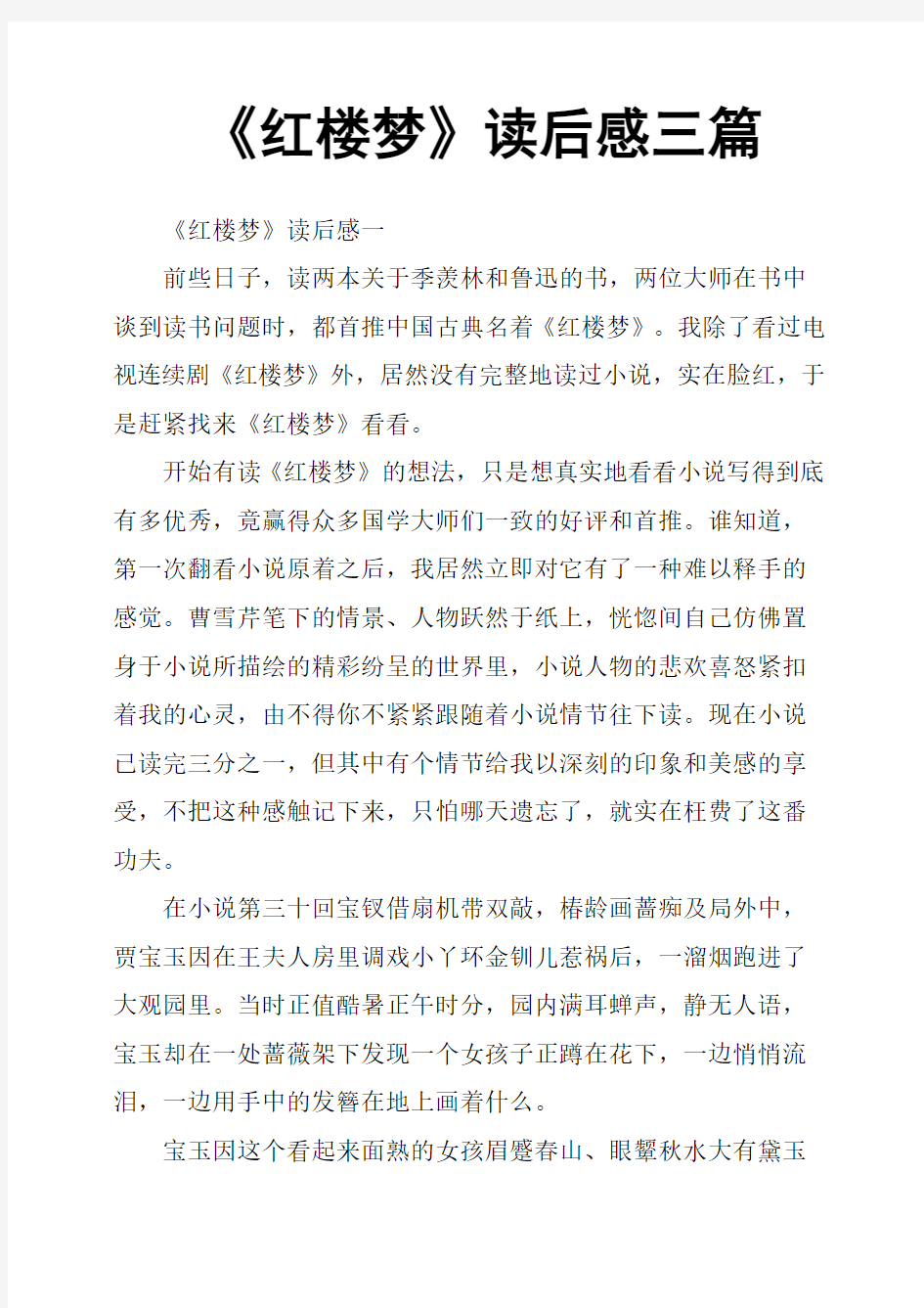 《红楼梦》读后感三篇