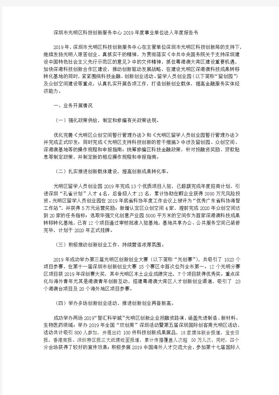 深圳市光明区科技创新服务中心2019年度事业单位法人年度报告书