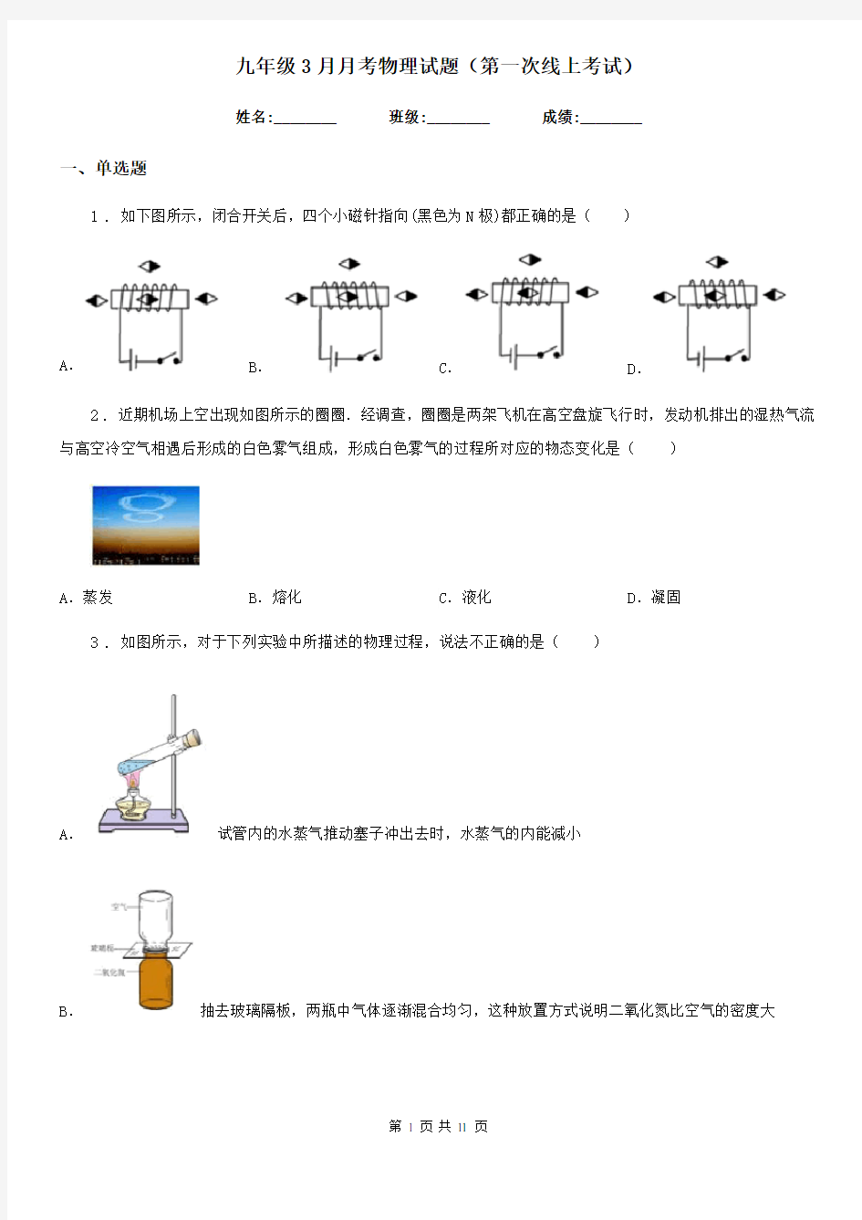 九年级3月月考物理试题(第一次线上考试)