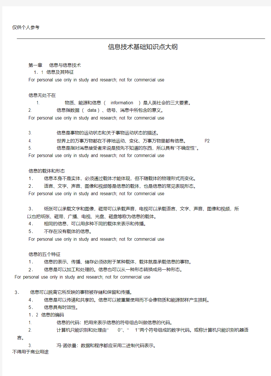 教师招聘信息技术学科专业知识基础知识点大纲-精选.pdf