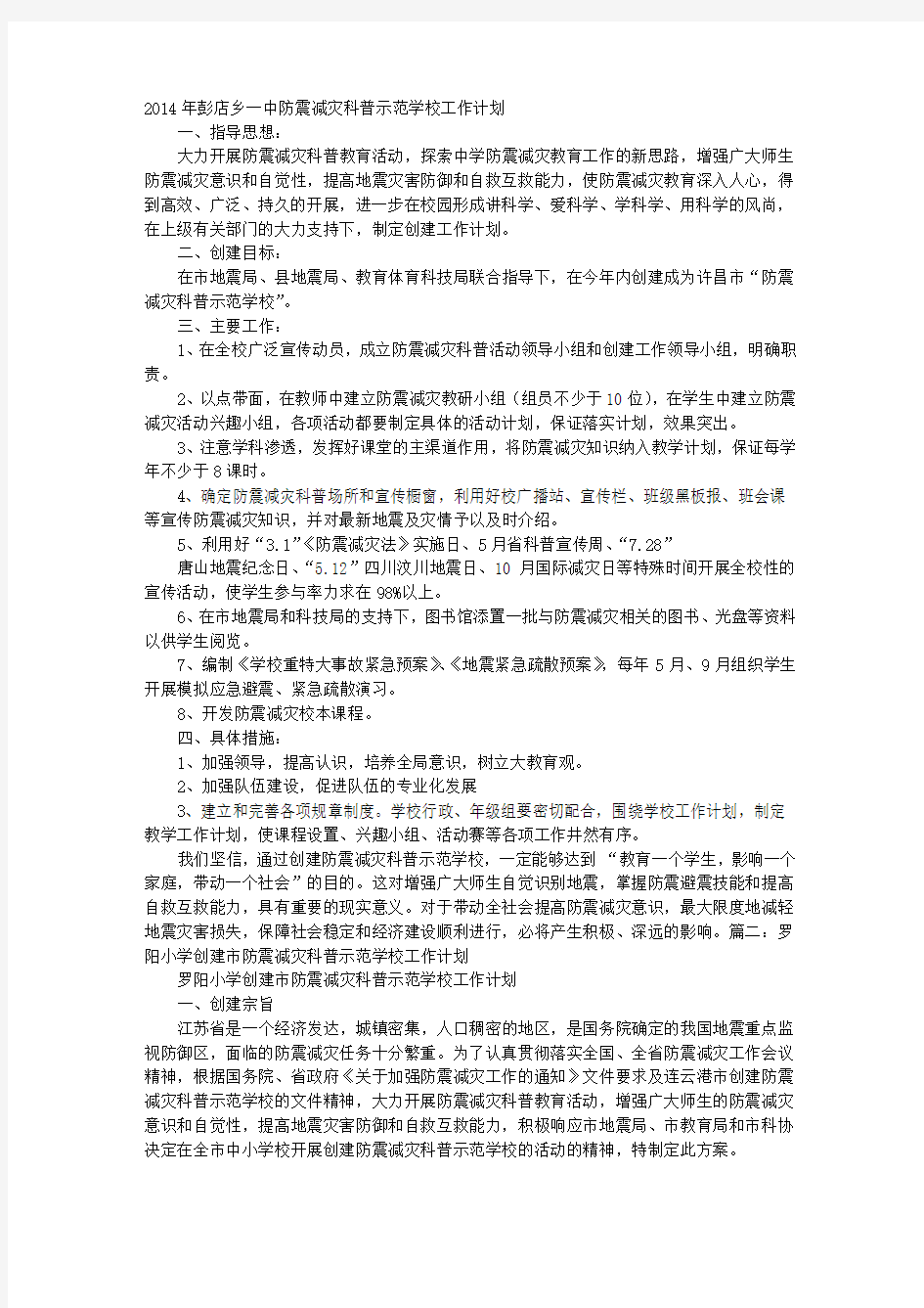 防震减灾科普示范学校工作计划