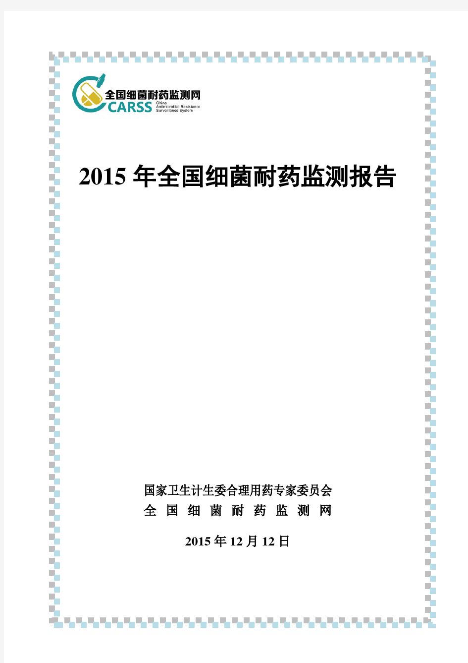 2015年全国细菌耐药监测报告