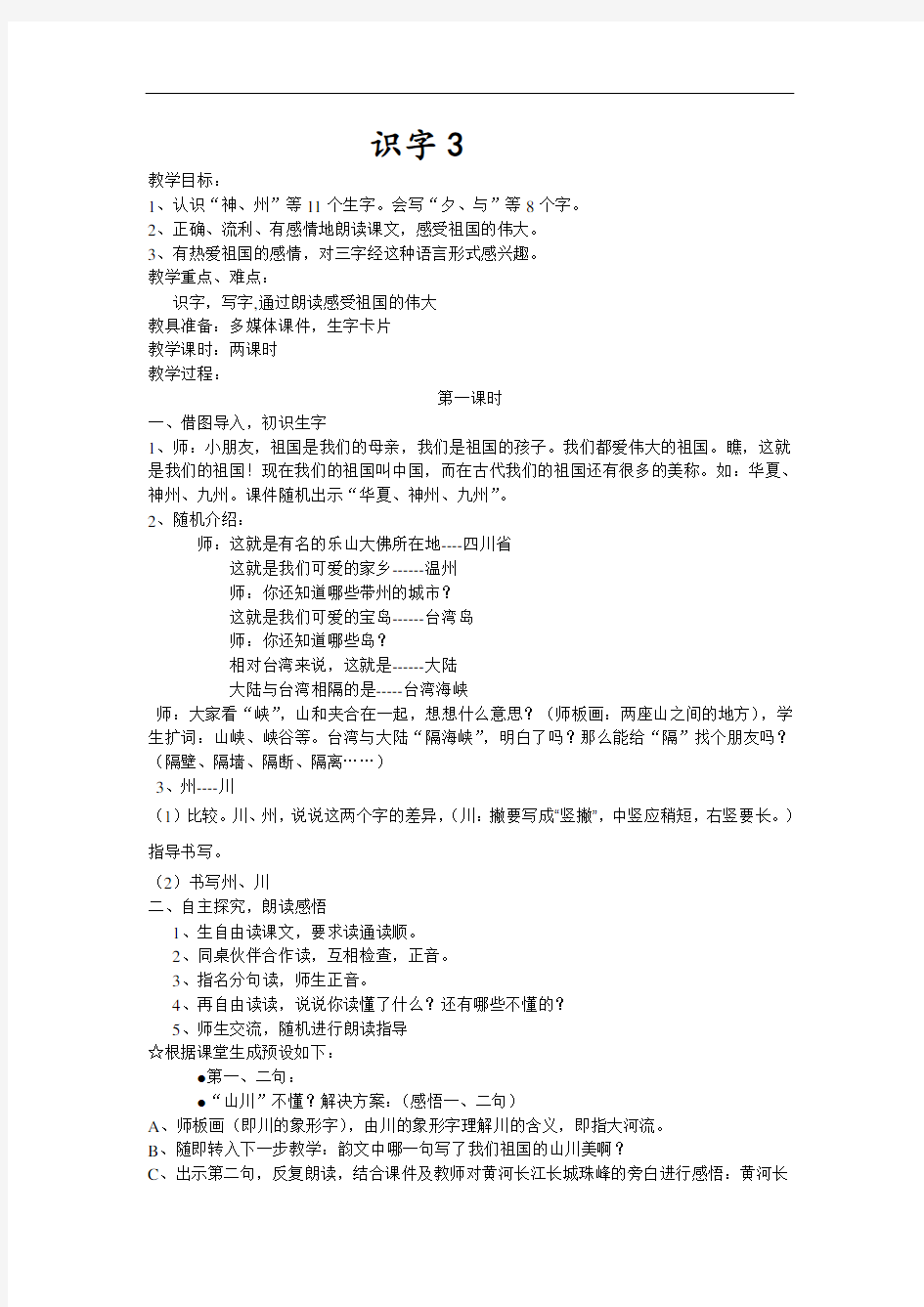 识字3(自设)  公开课一等奖教案