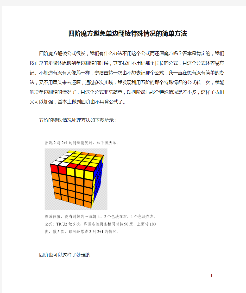 四阶魔方避免单边翻棱特殊情况的简单方法