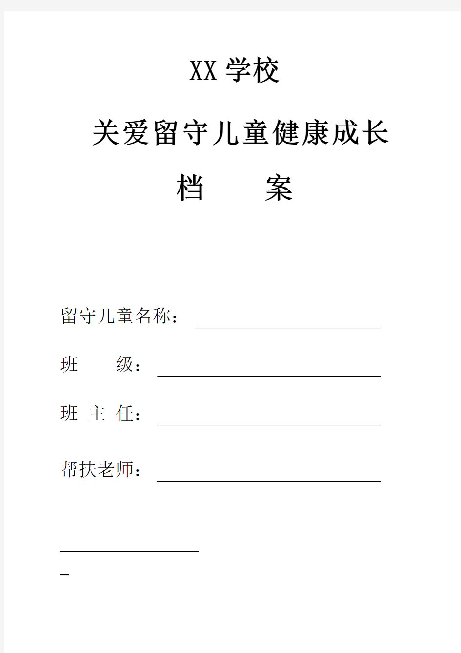 学校关爱留守儿童健康成长档案