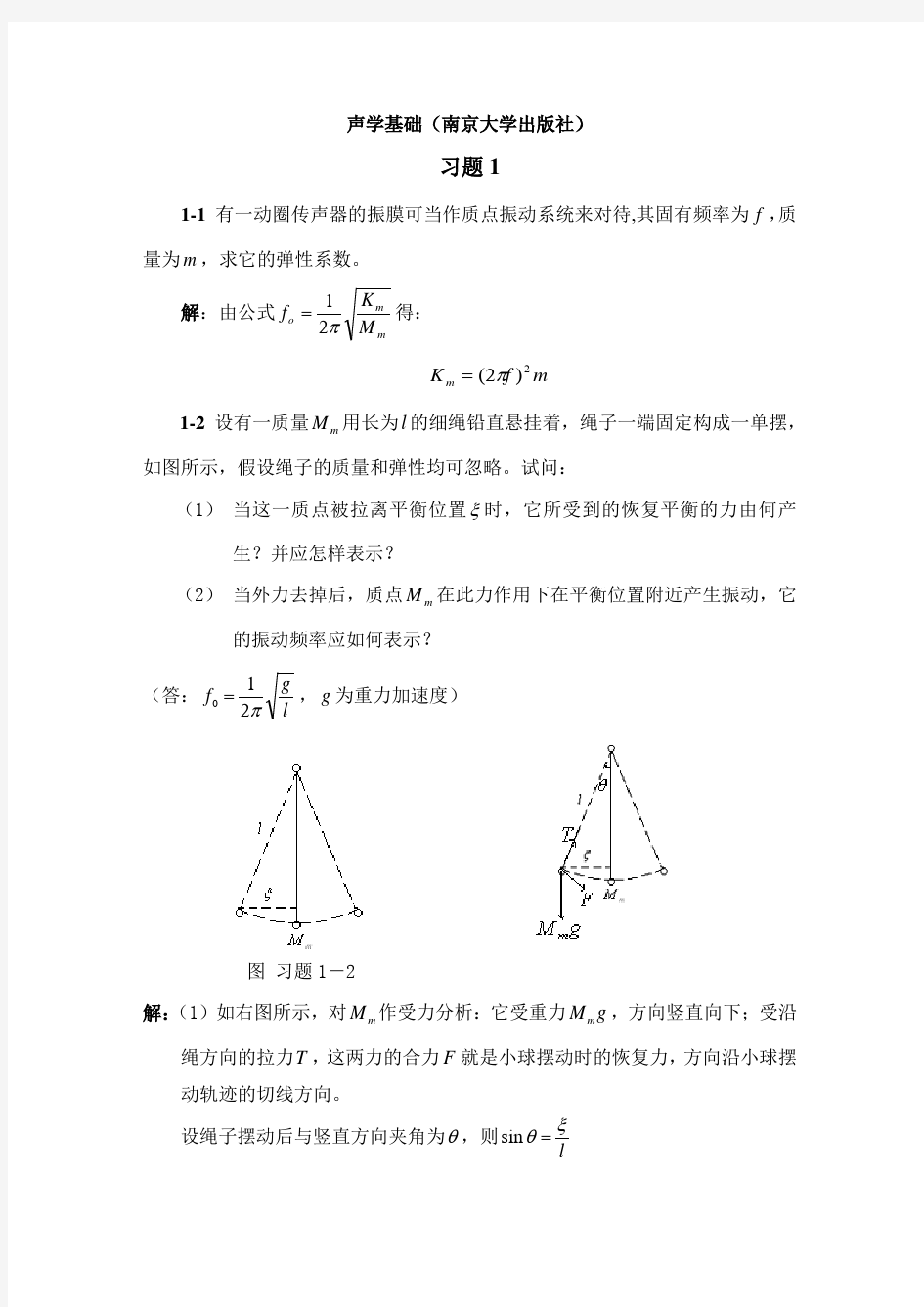 声学基础答案