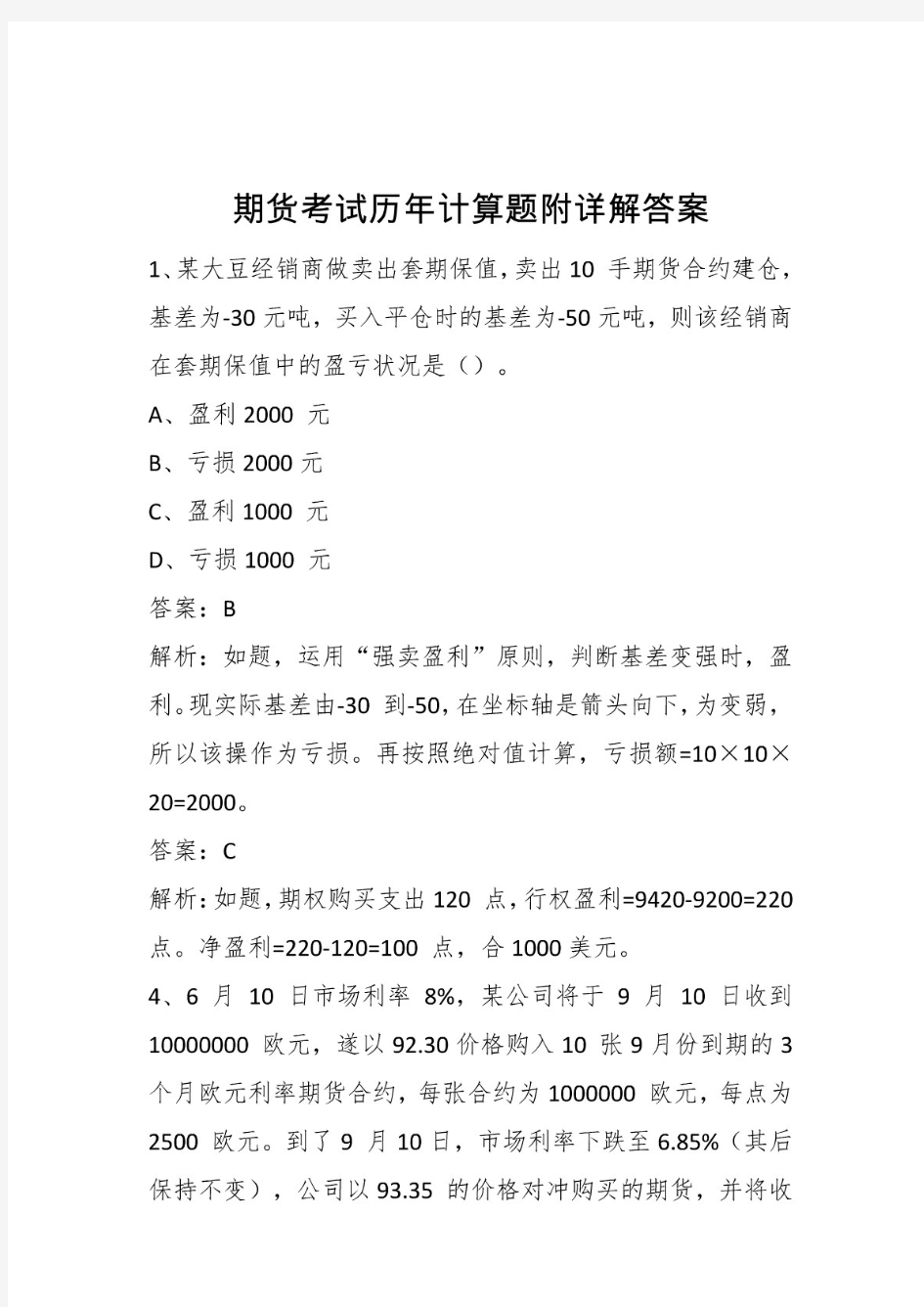 期货考试历年计算题附详解答案