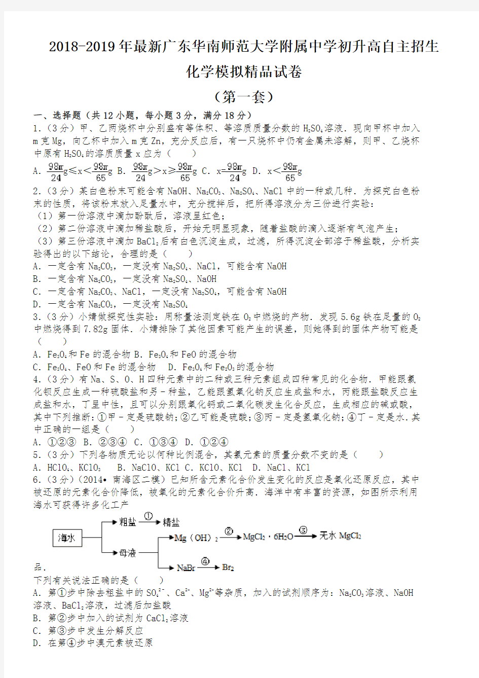 【考试必备】2018-2019年最新广东华南师范大学附属中学初升高自主招生化学模拟精品试卷【含解析】【4套】