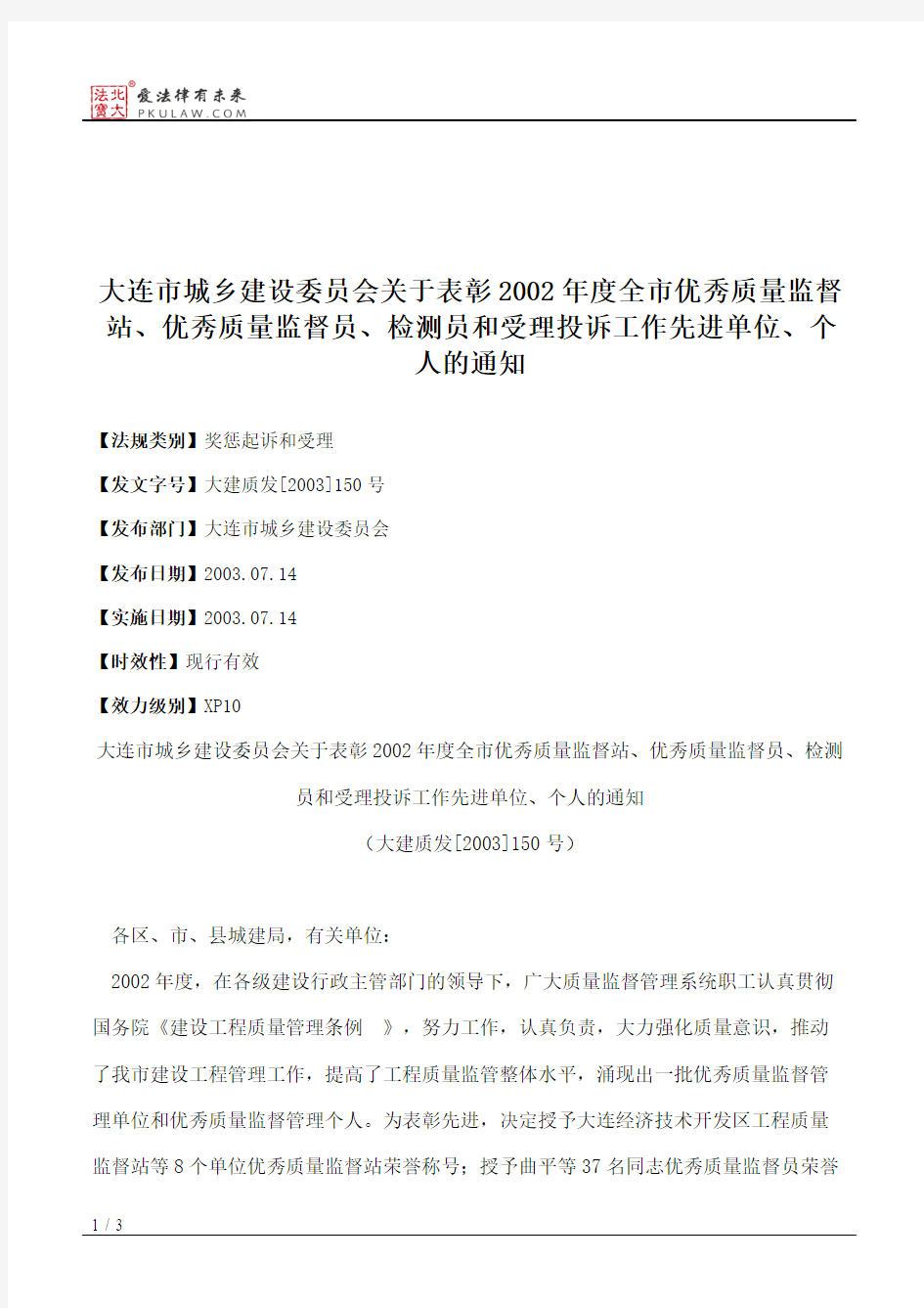 大连市城乡建设委员会关于表彰2002年度全市优秀质量监督站、优秀