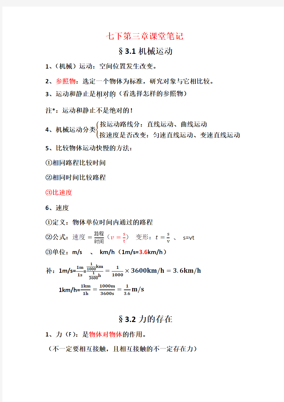 浙教版科学七下第三章笔记